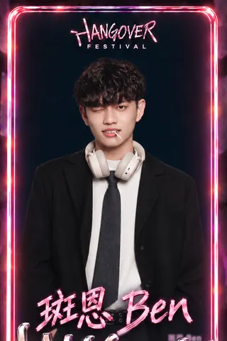 斑恩 Ben — HANGOVER FESTIVAL 演出單位