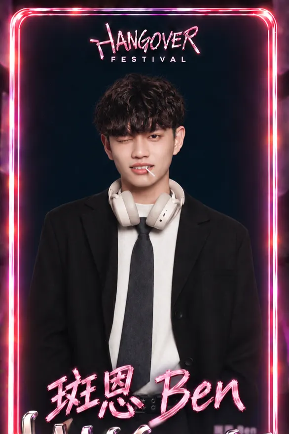 斑恩 BEN — HANGOVER FESTIVAL 2026 演出單位